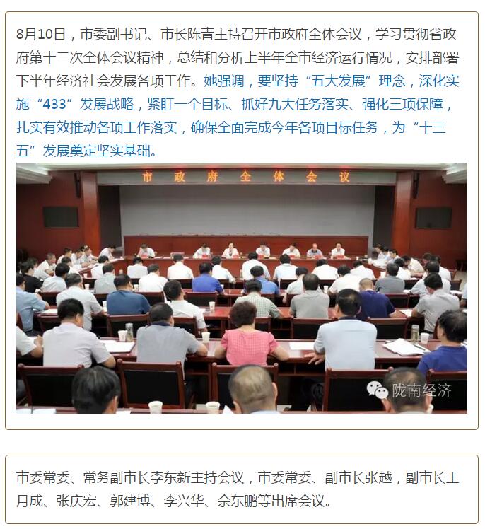 陳青在市政府全體會議上強(qiáng)調(diào)：緊盯一個目標(biāo)抓好九大任務(wù)落實強(qiáng)化三項保障，確保全市經(jīng)濟(jì)社會持續(xù)快速發(fā)展
