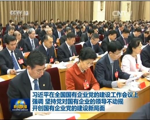 堅持黨對國企領(lǐng)導不動搖  開創(chuàng)國企黨的建設新局面