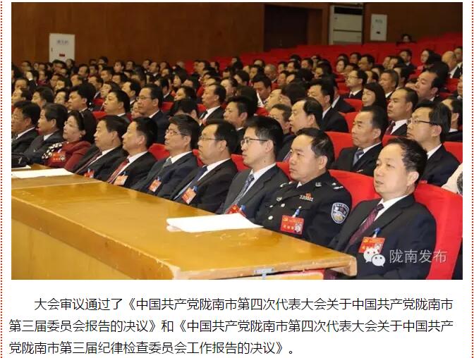 市第四次黨代會勝利閉幕！選出新一屆領(lǐng)導(dǎo)班子