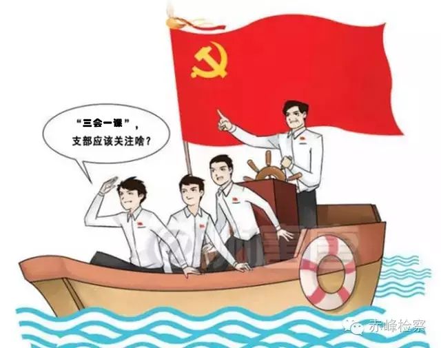 “三會一課“是什么？你想知道的都在這里了！