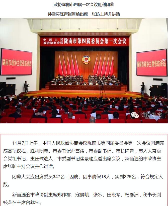 政協(xié)隴南市四屆一次會議，張昉當(dāng)選市政協(xié)主席
