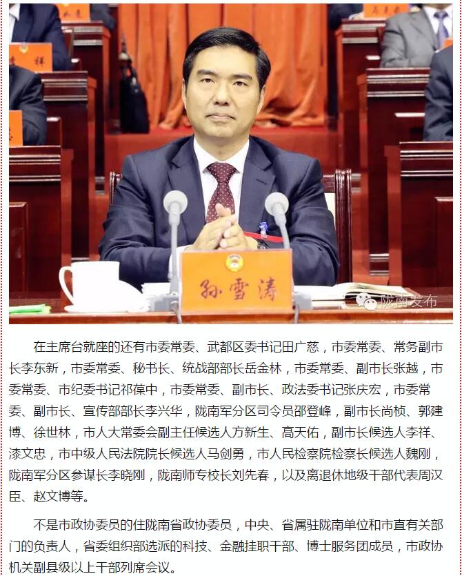 政協(xié)隴南市四屆一次會議，張昉當(dāng)選市政協(xié)主席