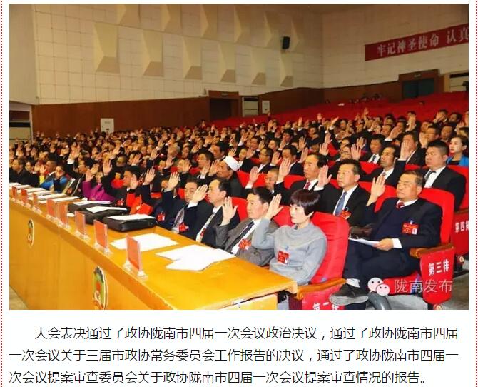 政協(xié)隴南市四屆一次會議，張昉當(dāng)選市政協(xié)主席