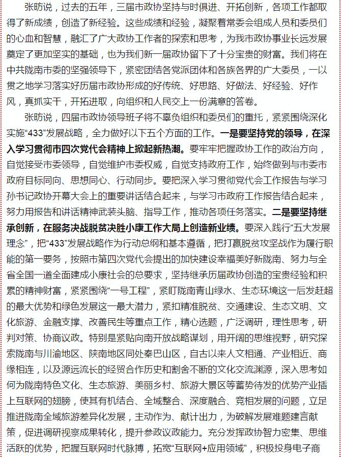 政協(xié)隴南市四屆一次會議，張昉當(dāng)選市政協(xié)主席