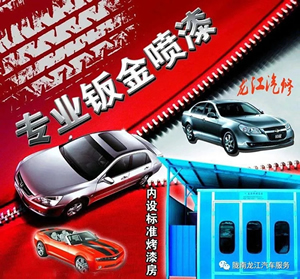 金錘鈑金，銀槍噴漆！龍江汽修值得信賴！