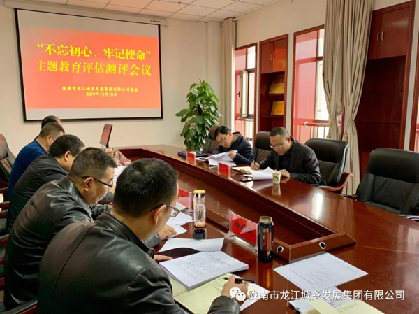 市龍江集團(tuán)召開“不忘初心、牢記使命” 主題教育評(píng)估測(cè)評(píng)會(huì)議