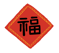 市龍江集團(tuán)給您拜年了！